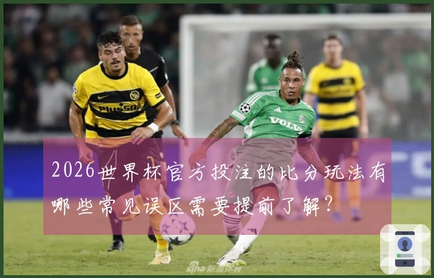 2026世界杯官方投注的比分玩法有哪些常见误区需要提前了解？