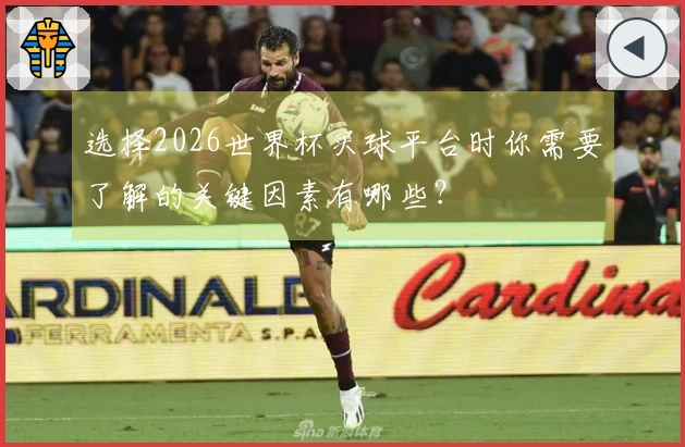 选择2026世界杯买球平台时你需要了解的关键因素有哪些？