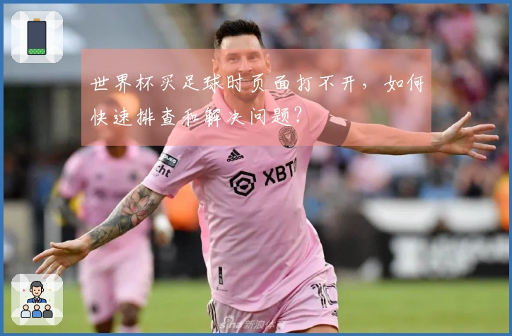 世界杯买足球时页面打不开,如何快速排查和解决问题?