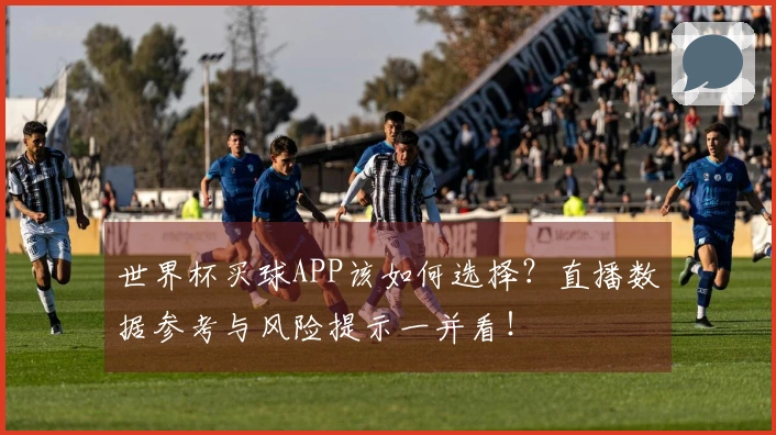 世界杯买球APP该如何选择？直播数据参考与风险提示一并看！