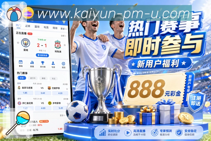 开云APP 体育赛事宣传图
